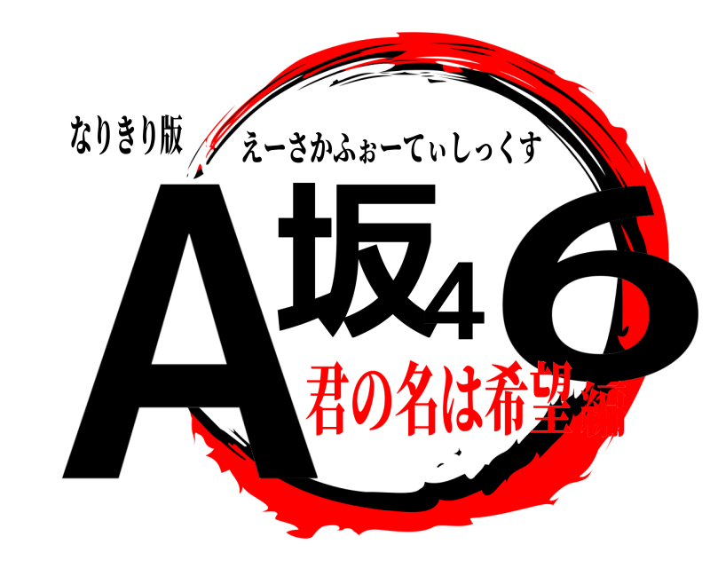 なりきり版 A坂46 えーさかふぉーてぃしっくす 君の名は希望編