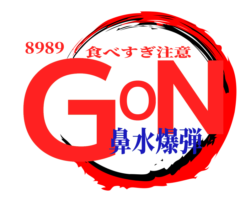 8989 GON 食べすぎ注意 鼻水爆弾