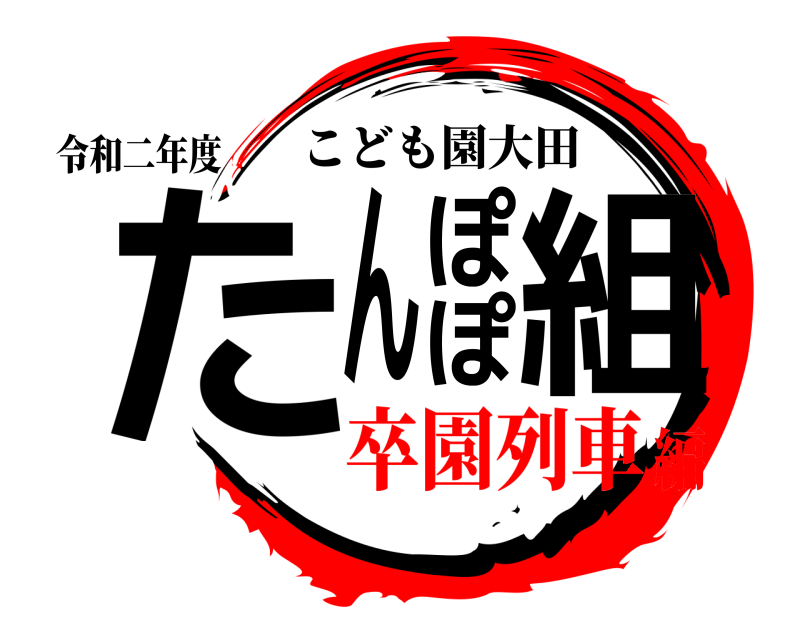 令和二年度 たんぽぽ組 こども園大田 卒園列車編