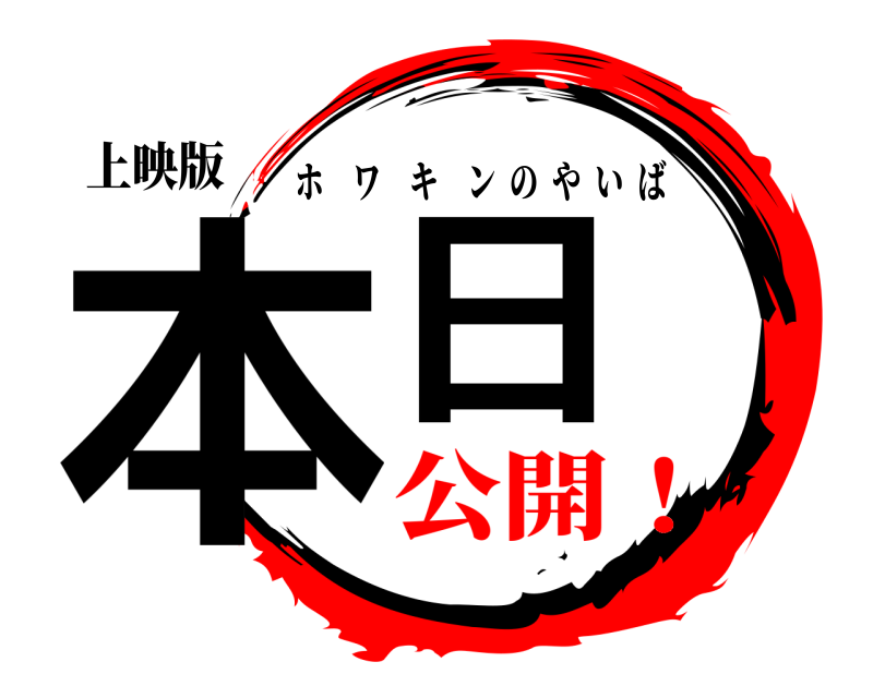 上映版 本日 ホワキンのやいば 公開！