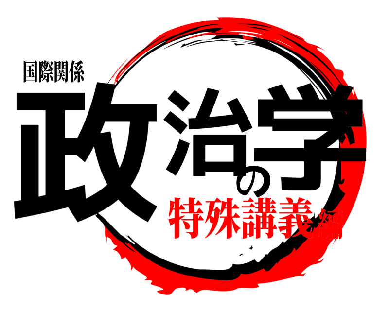 国際関係 政治の学  特殊講義編