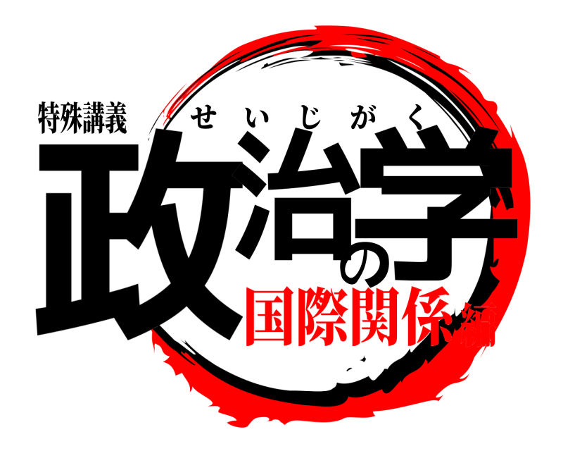 特殊講義 政治の学 せいじがく 国際関係編