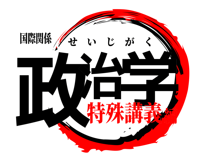 国際関係 政治 学 せいじがく 特殊講義編