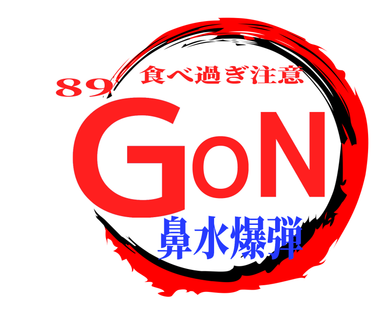 89 GON 食べ過ぎ注意 鼻水爆弾