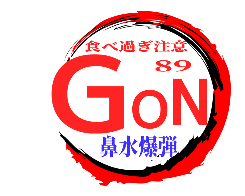 89 GON 食べ過ぎ注意 鼻水爆弾