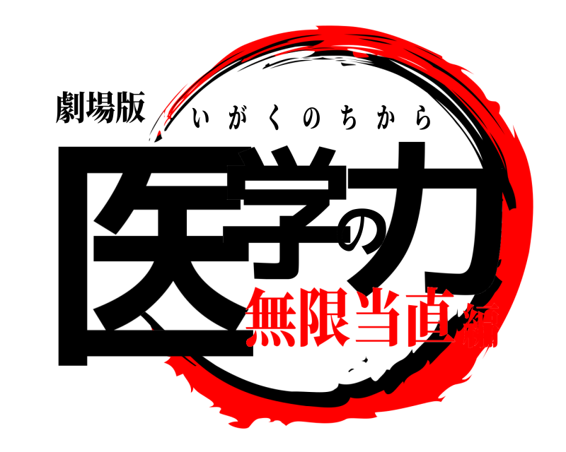 劇場版 医学の力 いがくのちから 無限当直編