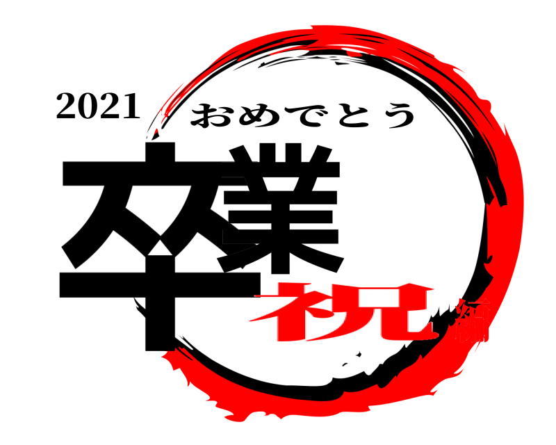 2021 卒業 おめでとう 祝編