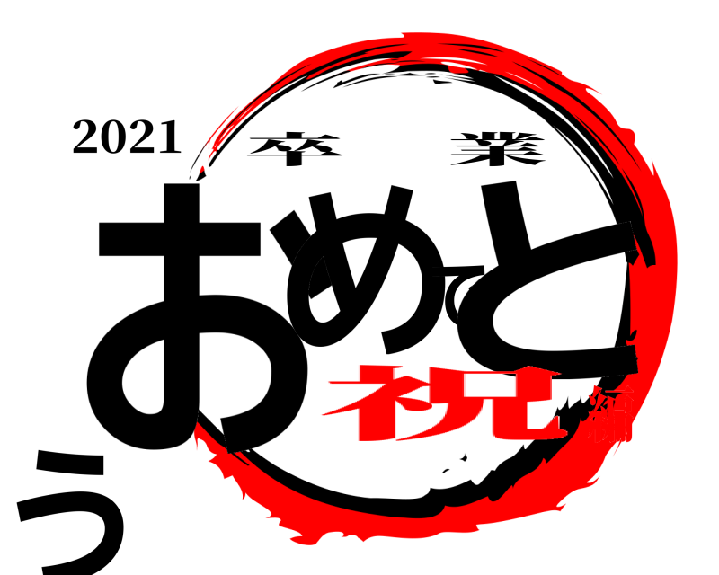 2021 おめでとう 卒業 祝編