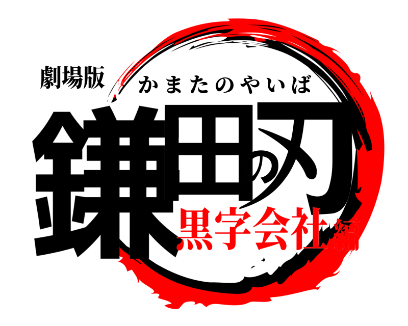劇場版 鎌田の刃 かまたのやいば 黒字会社編