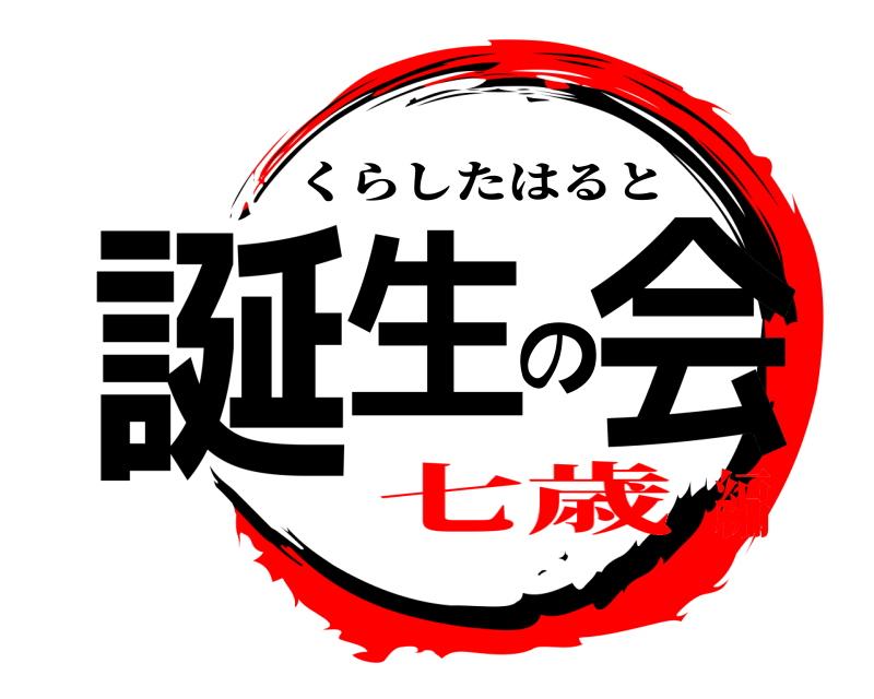  誕生の会 くらしたはると 七歳編