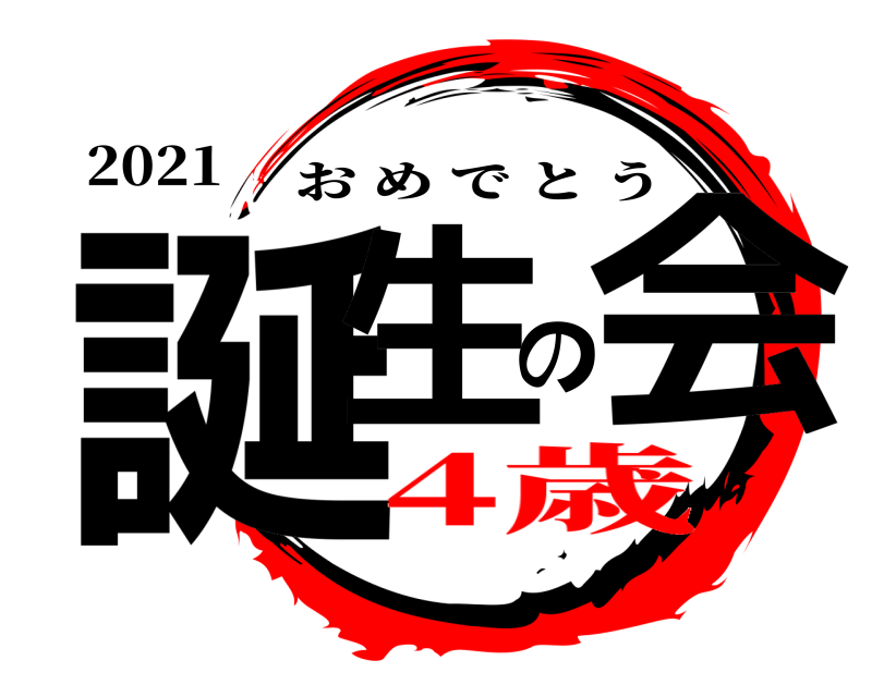 2021 誕生の会 おめでとう 4歳
