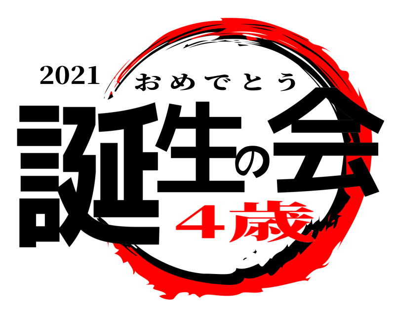 2021 誕生の会 おめでとう 4歳