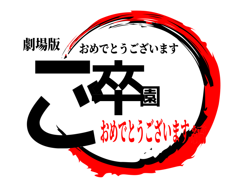 劇場版 ご卒園 おめでとうございます おめでとうございます編