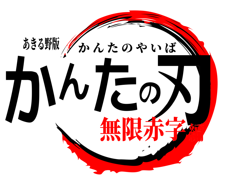あきる野版 かんたの刃 かんたのやいば 無限赤字編