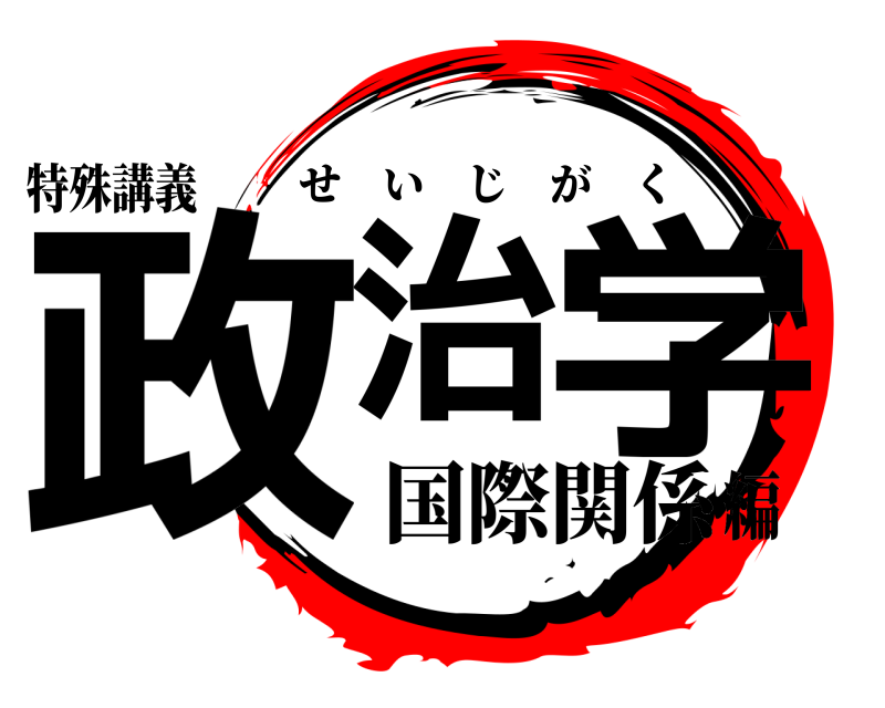 特殊講義 政治 学 せいじがく 国際関係編