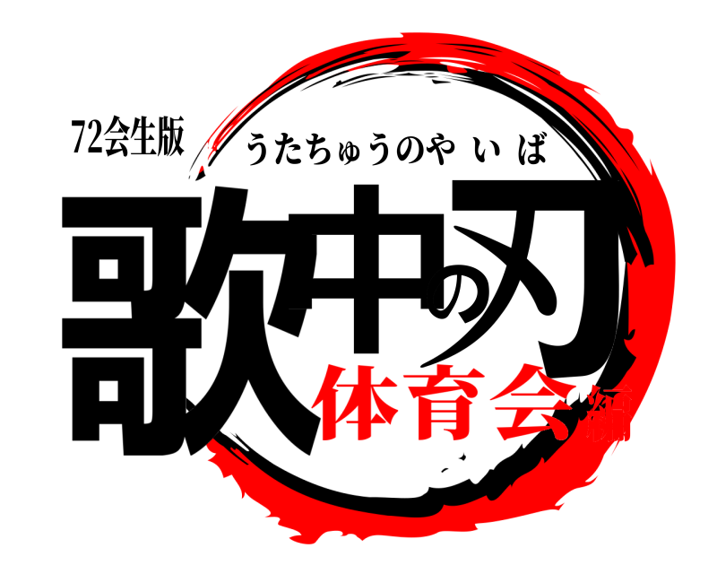 72会生版 歌中の刃 うたちゅうのやいば 体育会編