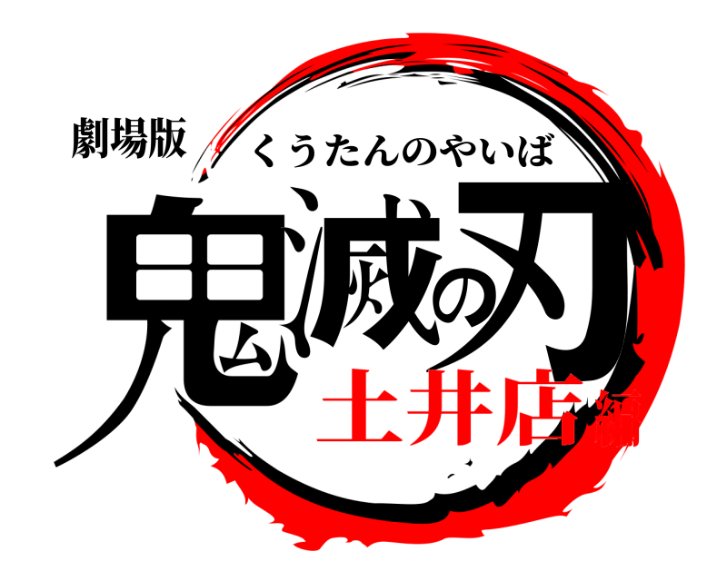 劇場版 鬼滅の刃 くうたんのやいば 土井店編