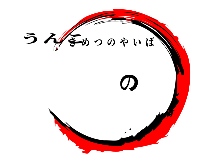 うんこ 鬼滅の刃 きめつのやいば 無限列車編