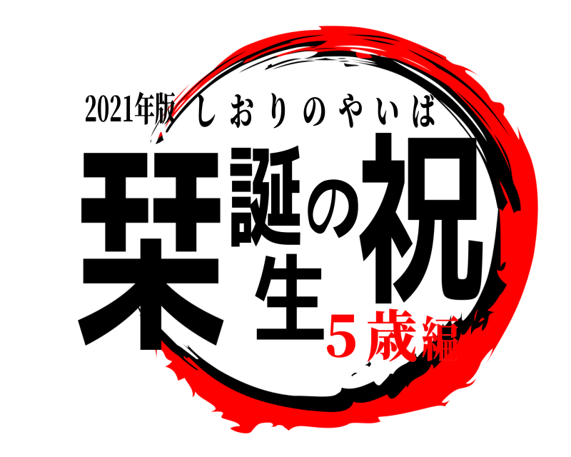 2021年版 栞誕生の祝 しおりのやいば ５歳編