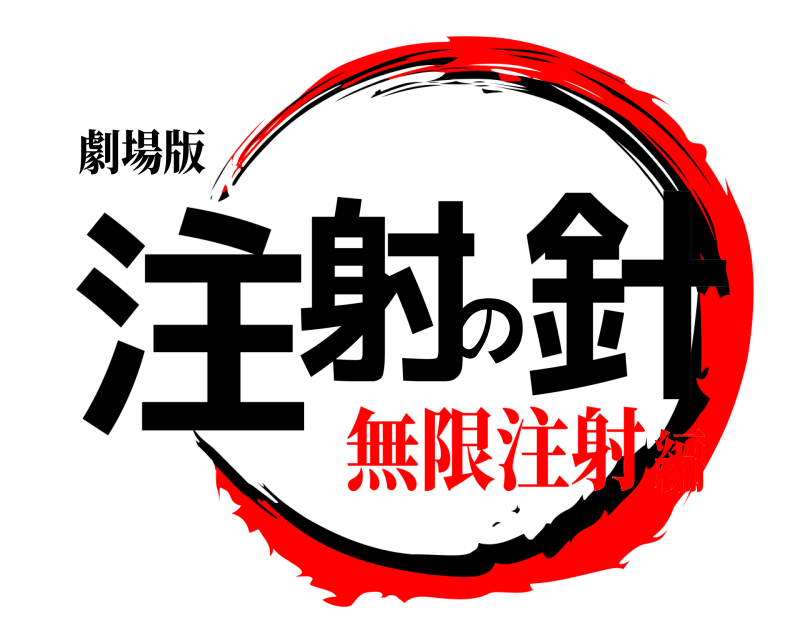 劇場版 注射の針  無限注射編