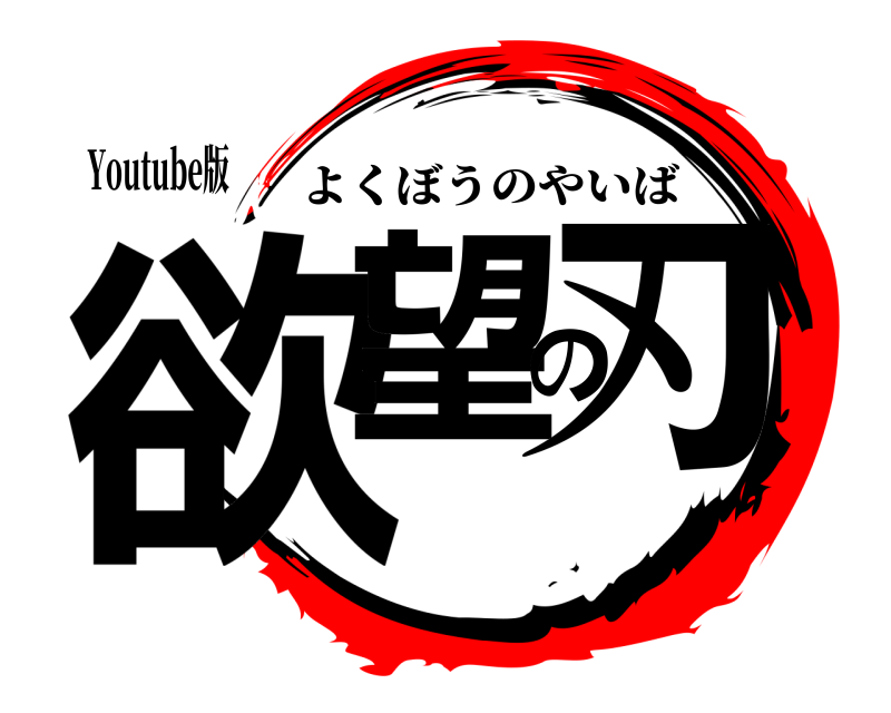 Youtube版 欲望の刃 よくぼうのやいば 