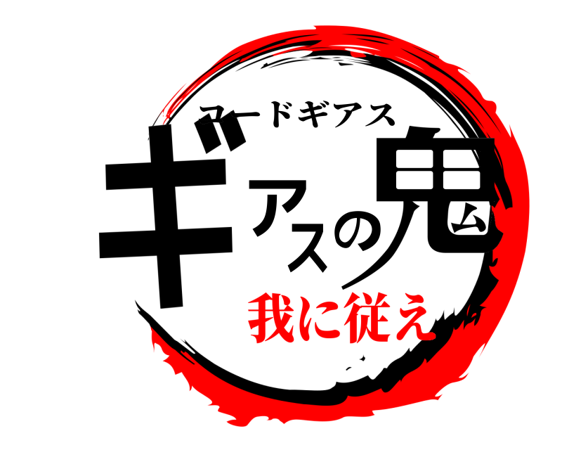  ギアスの鬼 コードギアス 我に従え