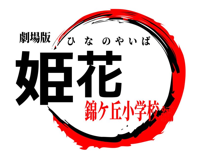 劇場版 姫花 ひなのやいば 錦ケ丘小学校編