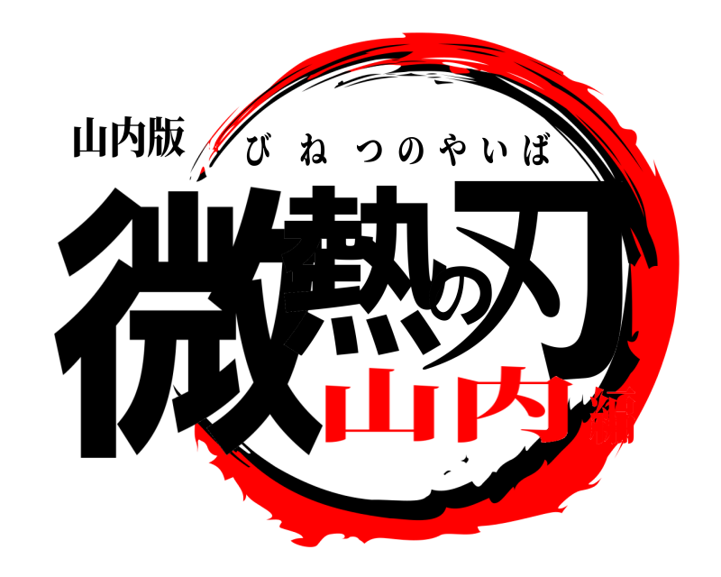 山内版 微熱の刃 びねつのやいば 山内編