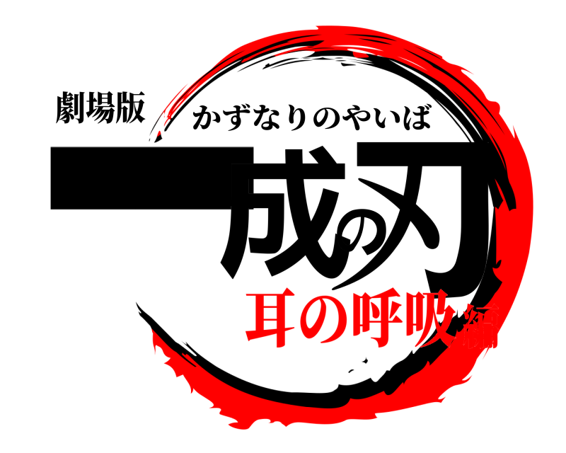 劇場版 一成の刃 かずなりのやいば 耳の呼吸編