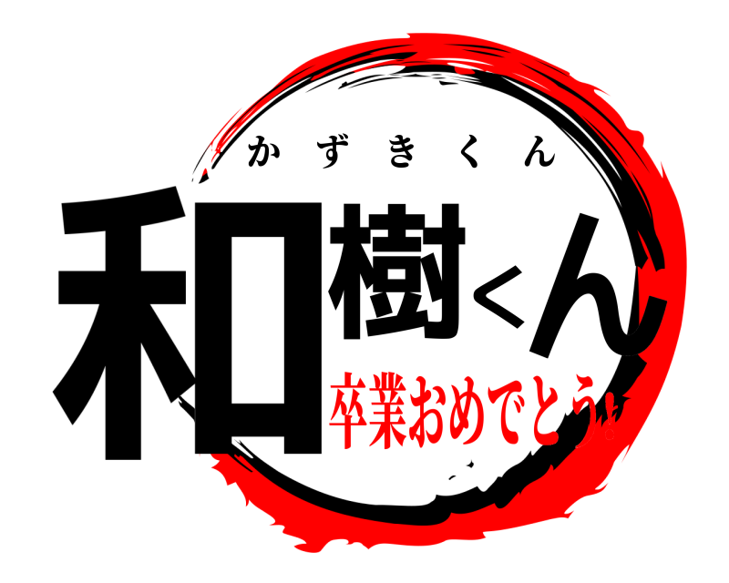  和樹くん かずきくん 卒業おめでとう！