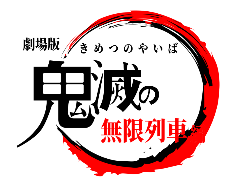 鬼滅の刃ロゴジェネレーター 作成結果