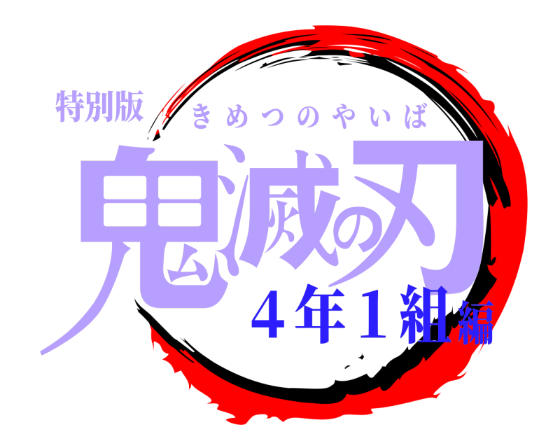 特別版 鬼滅の刃 きめつのやいば ４年１組編