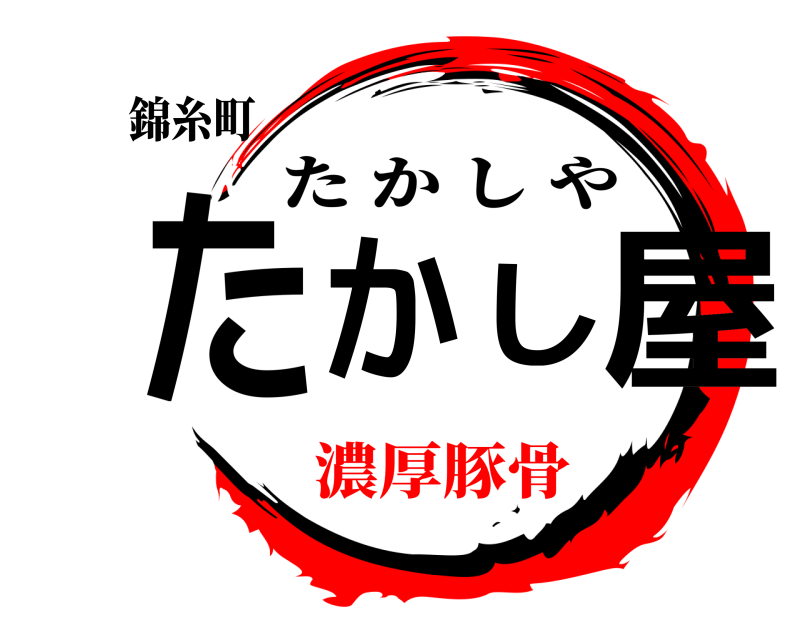 鬼滅の刃ロゴジェネレーター 作成結果