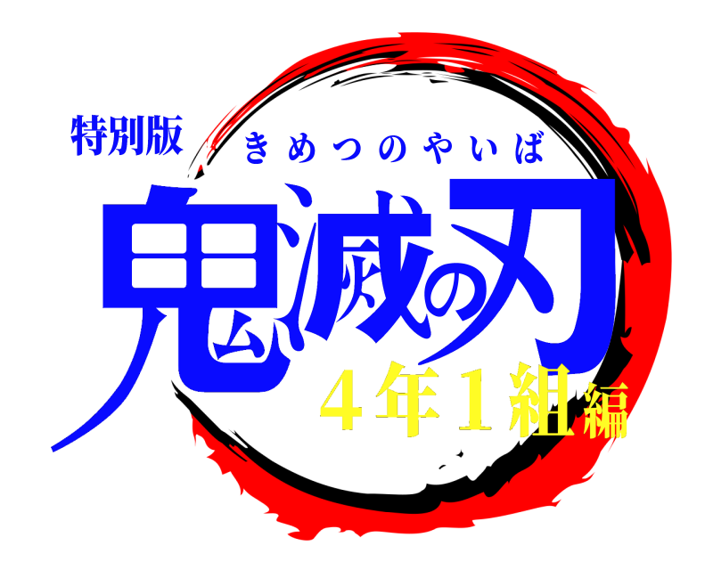 特別版 鬼滅の刃 きめつのやいば ４年１組編