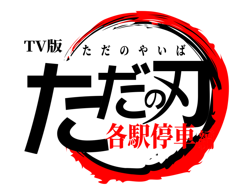 TV版 ただの刃 ただのやいば 各駅停車編