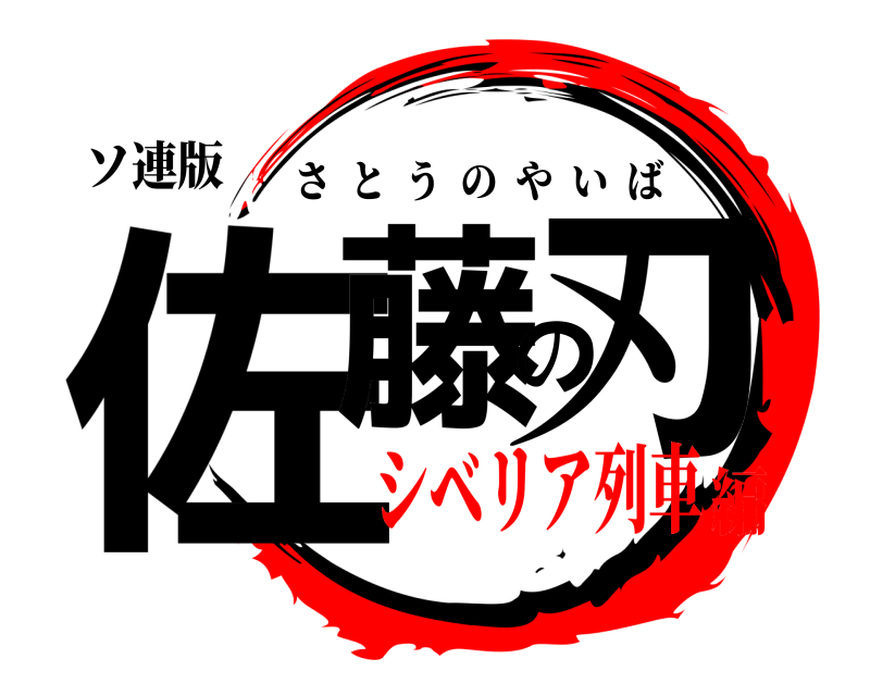 ソ連版 佐藤の刃 さとうのやいば シベリア列車編