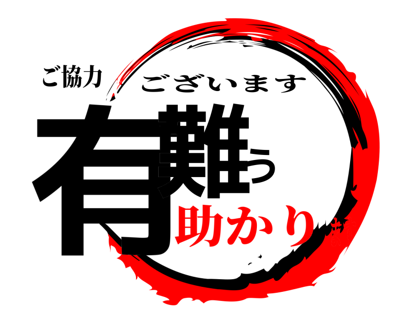 ご協力 有難う ございます 助かります