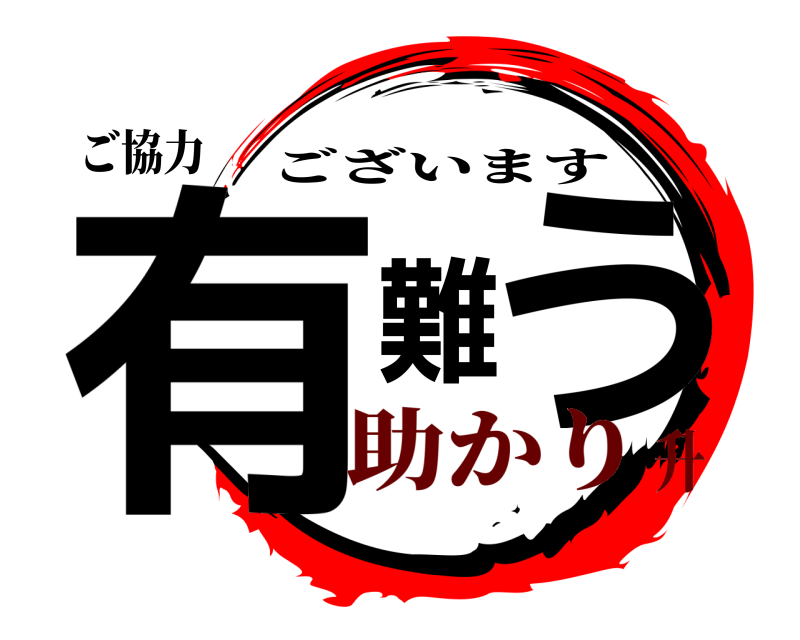 ご協力 有難う ございます 助かり升