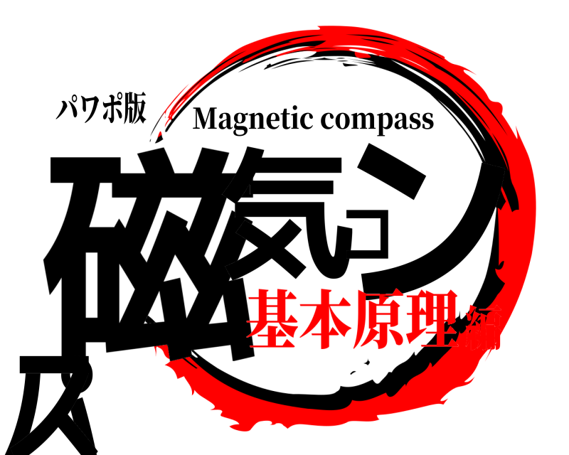 パワポ版 磁気コンパス Magnetic compass 基本原理編