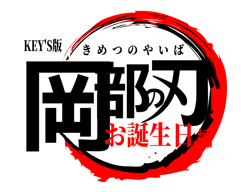 KEY'S版 岡部の刃 きめつのやいば お誕生日編
