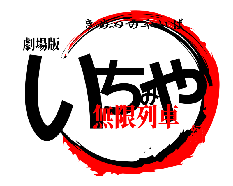 劇場版 いちみや きめつのやいば 無限列車編