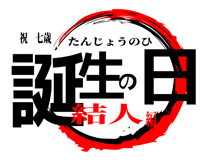 祝 七歳 誕生の日 たんじょうのひ 結人編