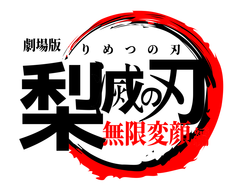 劇場版 梨滅の刃 りめつの刃 無限変顔編