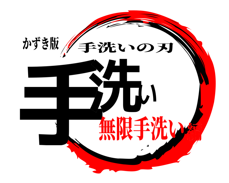 かずき版 手洗い 手洗いの刃 無限手洗い編