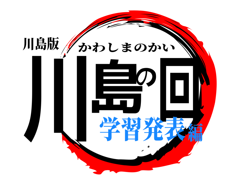 川島版 川島の回 かわしまのかい 学習発表編