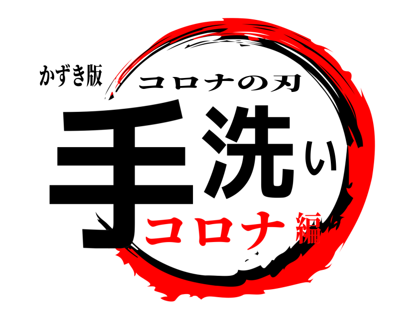 かずき版 手洗い コロナの刃 コロナ編