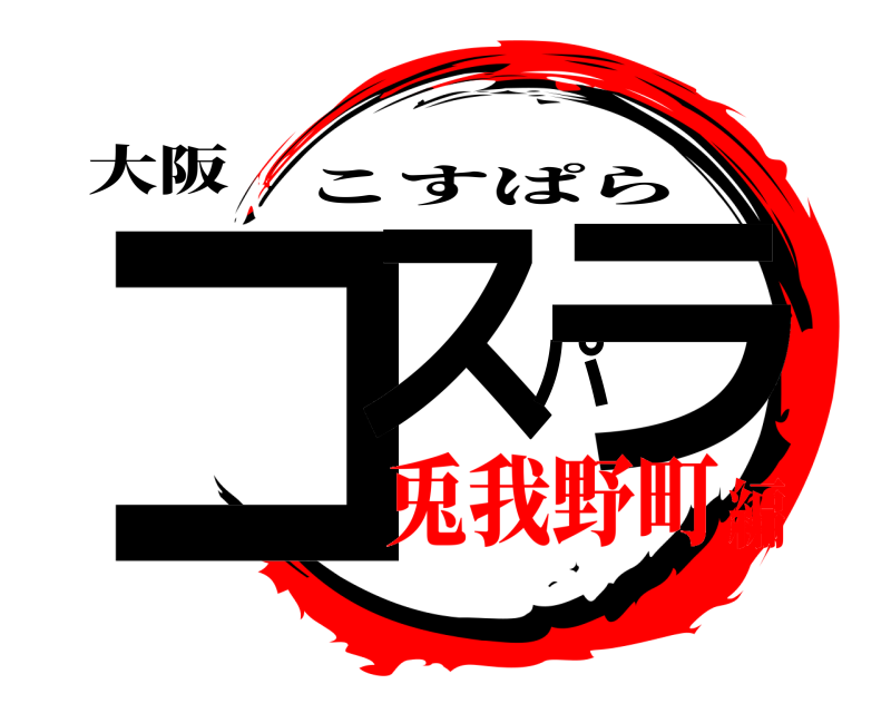 大阪 コスパラ こすぱら 兎我野町編