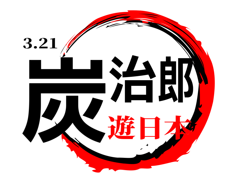 3.21 炭治郎  遊日本