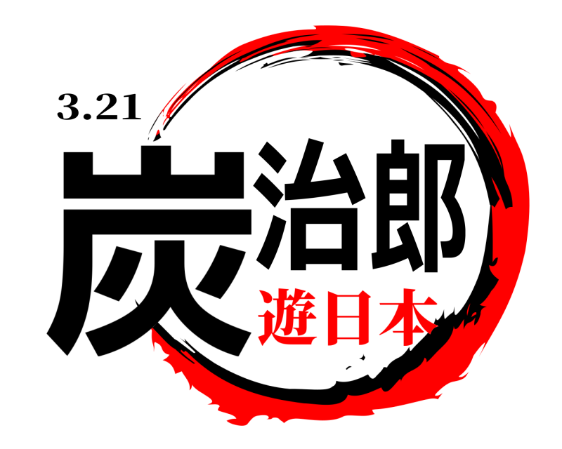 3.21 炭治郎  遊日本