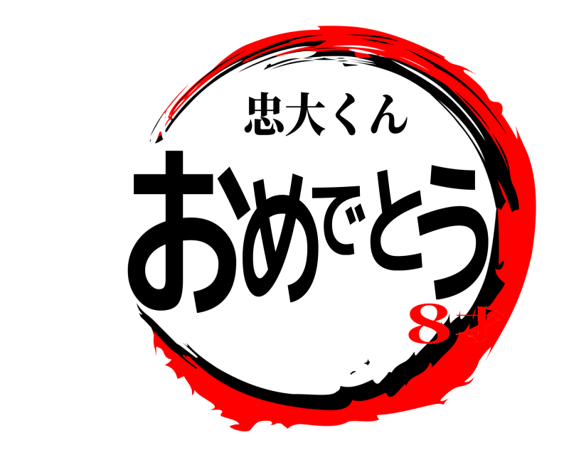  おめでとう 忠大くん 8才